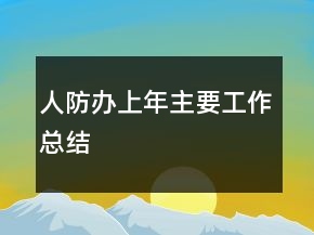 人防辦上年主要工作總結(jié)