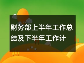 財務部上半年工作總結及下半年工作計劃