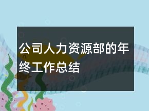 公司人力資源部的年終工作總結(jié)