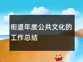 街道年度公共文化的工作總結(jié)