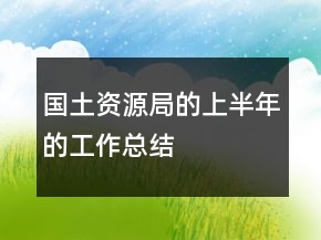 國(guó)土資源局的上半年的工作總結(jié)