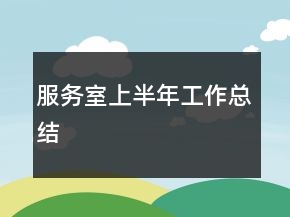 服務(wù)室上半年工作總結(jié)