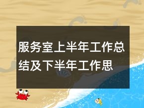 服務(wù)室上半年工作總結(jié)及下半年工作思路總結(jié)