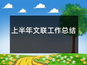 上半年文聯(lián)工作總結(jié)