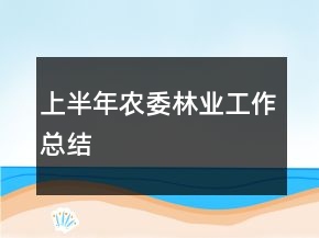 上半年農(nóng)委林業(yè)工作總結