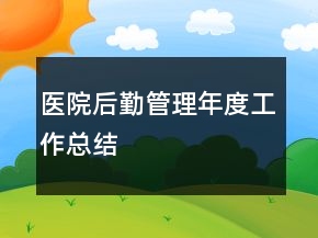 醫(yī)院后勤管理年度工作總結(jié)