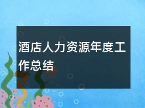 酒店人力資源年度工作總結(jié)