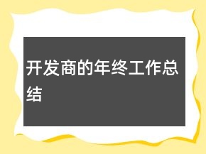 開(kāi)發(fā)商的年終工作總結(jié)