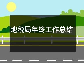 地稅局年終工作總結(jié)