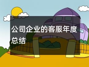公司企業(yè)的客服年度總結(jié)