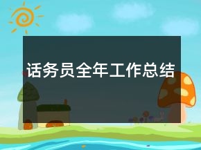 話務(wù)員全年工作總結(jié)