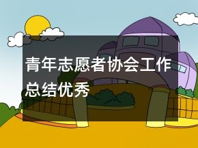 青年志愿者協(xié)會(huì)工作總結(jié)優(yōu)秀