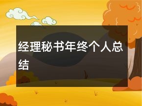 經(jīng)理秘書年終個人總結(jié)