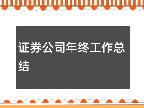 證券公司年終工作總結(jié)