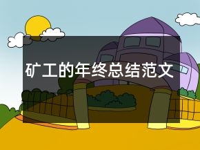 礦工的年終總結(jié)范文