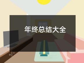 年終總結(jié)大全