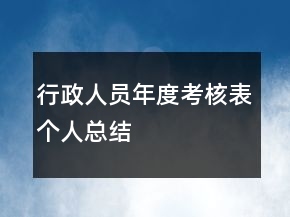 行政人員年度考核表個(gè)人總結(jié)