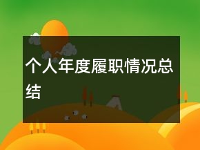 個(gè)人年度履職情況總結(jié)