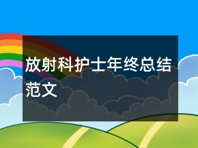 放射科護(hù)士年終總結(jié)范文