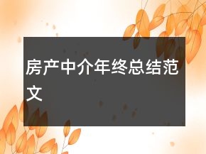 房產(chǎn)中介年終總結(jié)范文