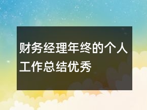 財(cái)務(wù)經(jīng)理年終的個(gè)人工作總結(jié)優(yōu)秀