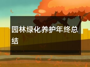 園林綠化養(yǎng)護(hù)年終總結(jié)