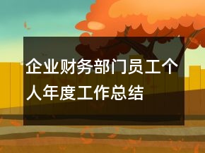 企業(yè)財務(wù)部門員工個人年度工作總結(jié)