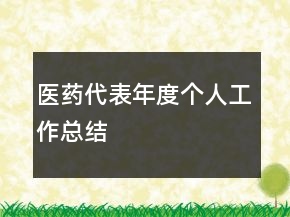 醫(yī)藥代表年度個人工作總結(jié)