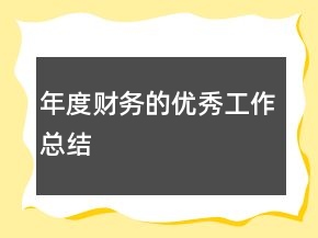 年度財務(wù)的優(yōu)秀工作總結(jié)