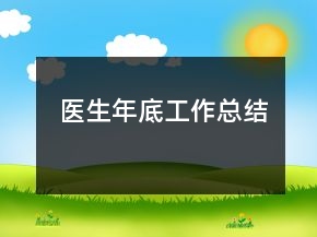 醫(yī)生年底工作總結(jié)