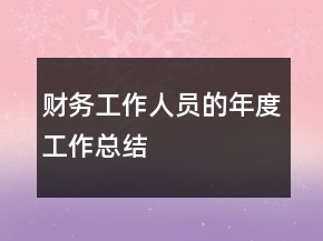 財(cái)務(wù)工作人員的年度工作總結(jié)
