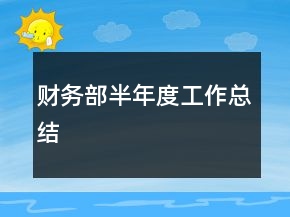 財(cái)務(wù)部半年度工作總結(jié)