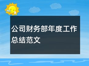 公司財(cái)務(wù)部年度工作總結(jié)范文