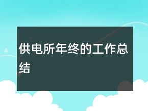 供電所年終的工作總結