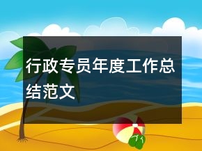 行政專員年度工作總結(jié)范文