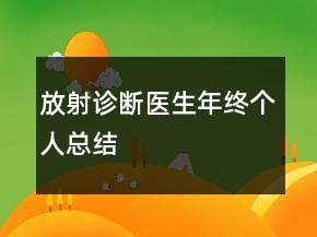 放射診斷醫(yī)生年終個(gè)人總結(jié)