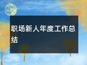 職場新人年度工作總結(jié)