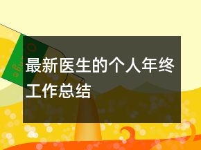 最新醫(yī)生的個人年終工作總結(jié)