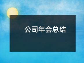 公司年會(huì)總結(jié)