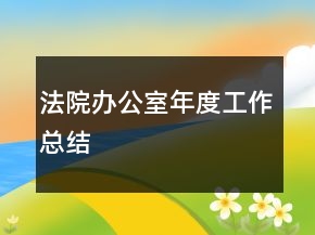法院辦公室年度工作總結(jié)