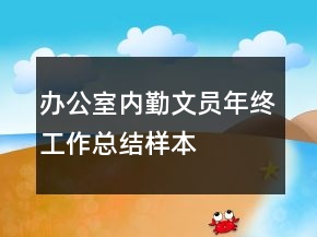 辦公室內(nèi)勤文員年終工作總結(jié)樣本