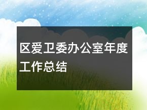 區(qū)愛衛(wèi)委辦公室年度工作總結(jié)