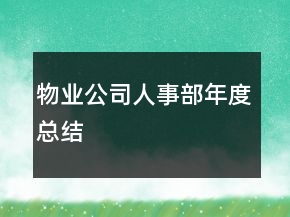 物業(yè)公司人事部年度總結(jié)