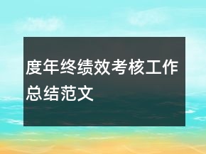 度年終績(jī)效考核工作總結(jié)范文