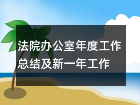 法院辦公室年度工作總結(jié)及新一年工作計(jì)劃