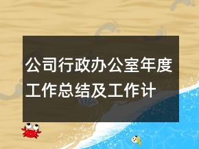 公司行政辦公室年度工作總結(jié)及工作計(jì)劃