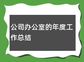 公司辦公室的年度工作總結(jié)
