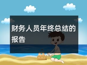 財務(wù)人員年終總結(jié)的報告