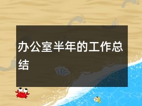 辦公室半年的工作總結(jié)