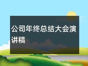公司年終總結(jié)大會(huì)演講稿